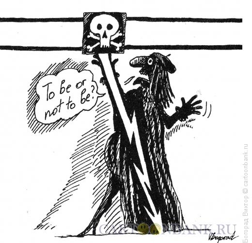 Карикатура: Гамлет-электрик, Богорад Виктор