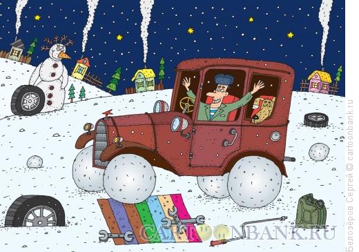 Карикатура: Зимние колёса, Белозёров Сергей
