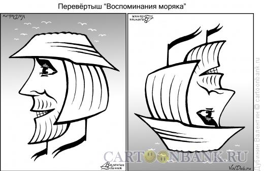Карикатура: Воспоминания моряка, Дубинин Валентин