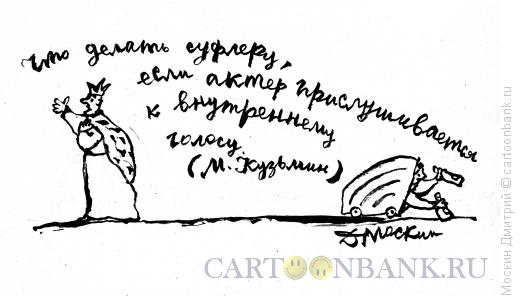 Карикатура: Иллюстрация к афоризму Кузьмина, Москин Дмитрий