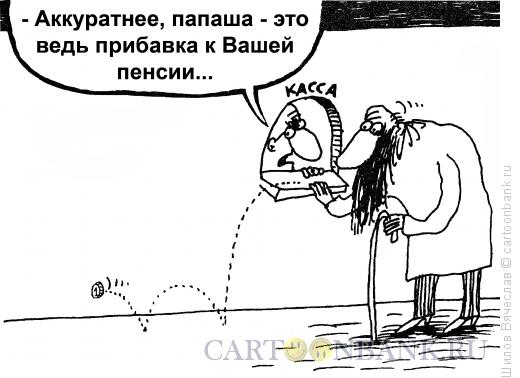 Карикатура: Прибавка, Шилов Вячеслав