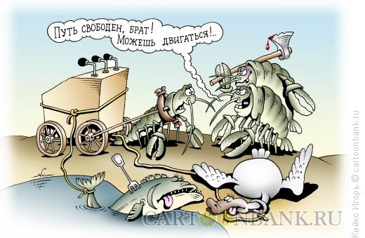 Карикатура: Избавление от конкурентов, Кийко Игорь
