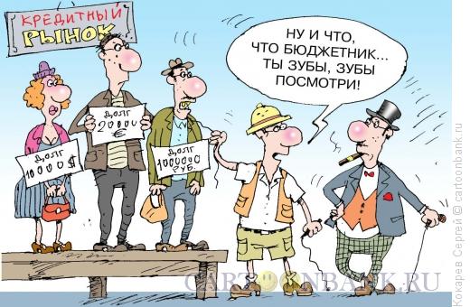 Карикатура: Кредитный рынок, Кокарев Сергей