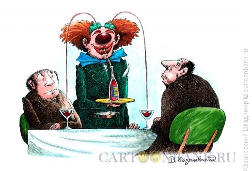 Карикатура: Клоун - официант, Казаневский Владимир