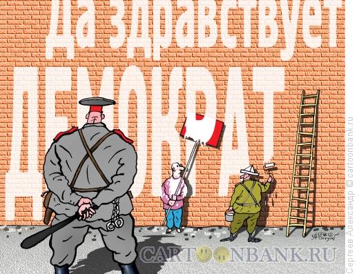 Карикатура: Лозунги на стенах, Сергеев Александр