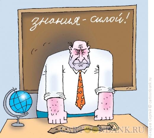 Карикатура: Сила знания, Кокарев Сергей