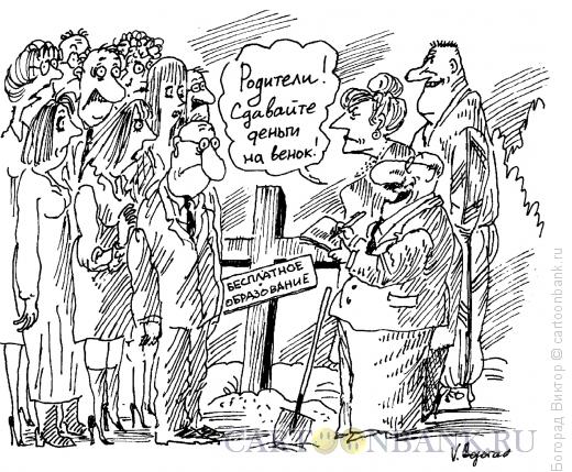 Карикатура: Похороны бесплатного образования, Богорад Виктор