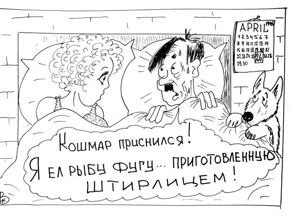 Карикатура: Вещий сон, Валерий Каненков