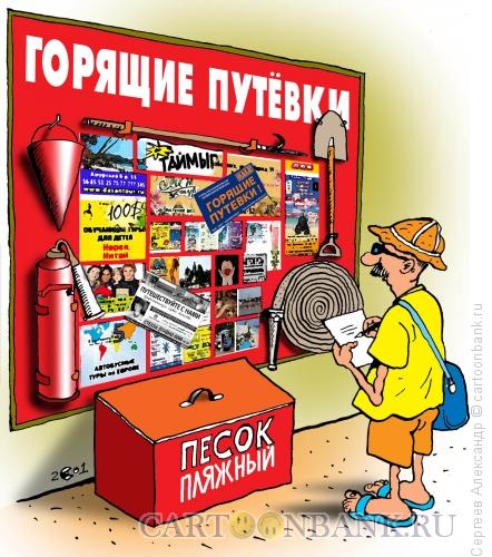 Карикатура: Горящие путёвки, Сергеев Александр