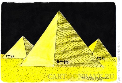 Карикатура: Молчание пирамид, Гуцол Олег