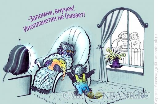 Карикатура: Инопланетяне идут, Сергеев Александр