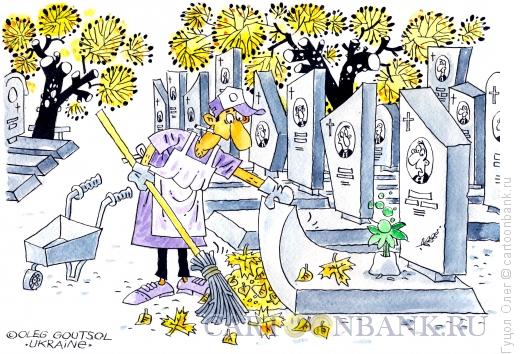 Карикатура: Уборка листьев, Гуцол Олег