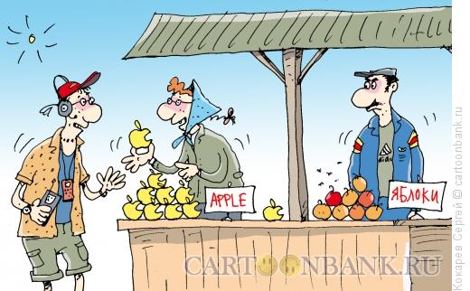 Карикатура: "яблочки", Кокарев Сергей