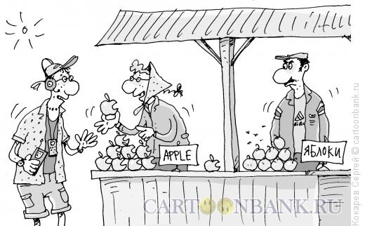 Карикатура: чужие яблочки, Кокарев Сергей