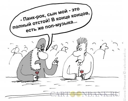 Карикатура: Поп-музыка, Шилов Вячеслав
