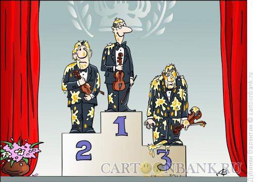 Карикатура: Конкурс скрипачей, Дубинин Валентин