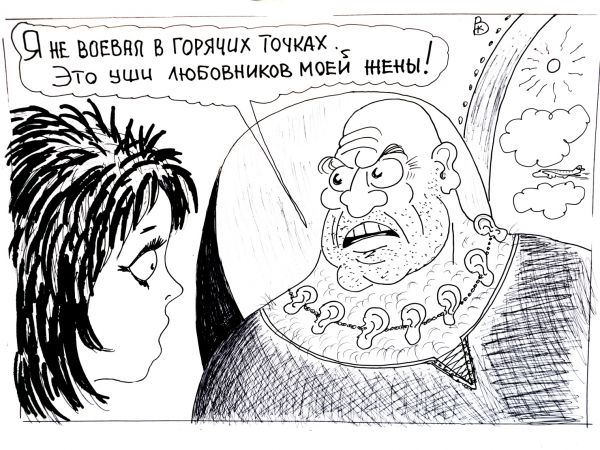 Карикатура: Ревнивый муж, Валерий Каненков