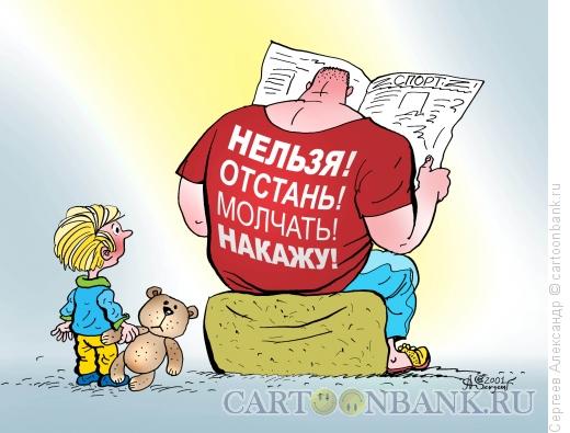 Карикатура: Строгий папа, Сергеев Александр