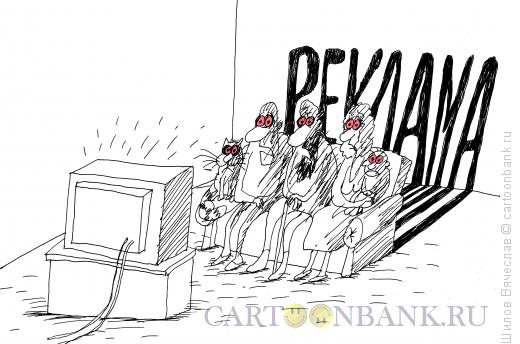 Карикатура: Рекламный гипноз, Шилов Вячеслав