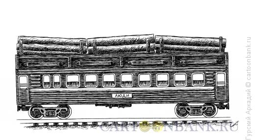 Карикатура: вагон с брёвнами, Гурский Аркадий