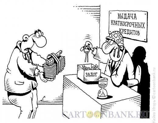 Карикатура: Краткосрочный займ, Кийко Игорь