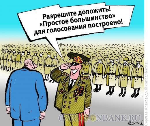 Карикатура: Голосование в армии, Сергеев Александр