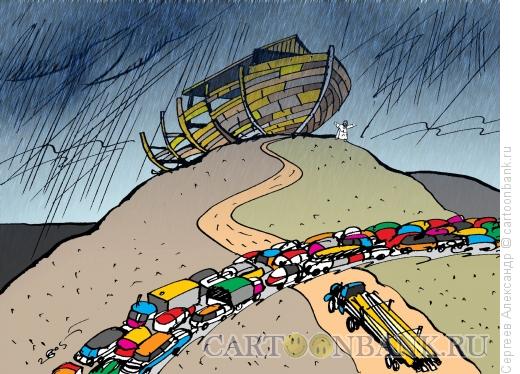 Карикатура: Всемирный потоп, Сергеев Александр