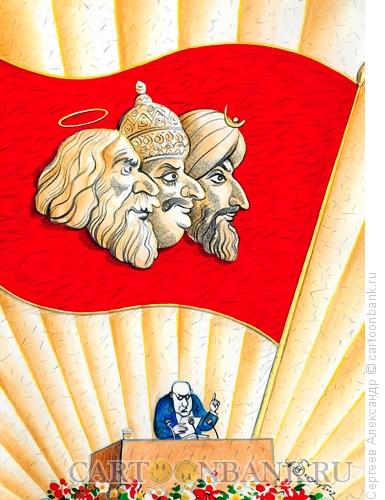 Карикатура: Троица на знамени, Сергеев Александр