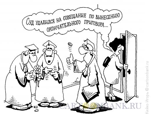 Карикатура: Вынесение решения, Кийко Игорь