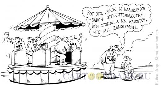 Карикатура: Карусель, Кийко Игорь