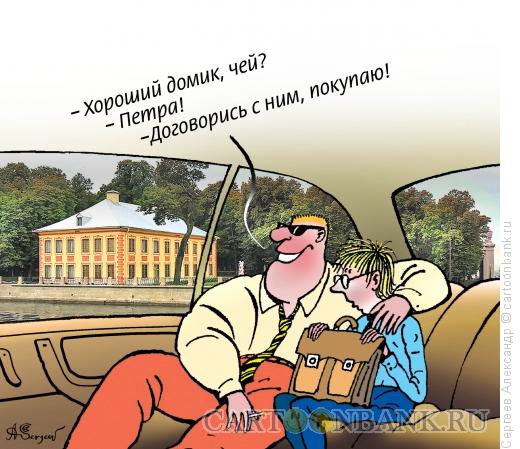 Карикатура: Летний дворец Петра Первого, Сергеев Александр