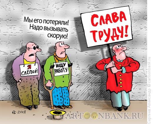 Карикатура: Наш труд  родине!, Сергеев Александр