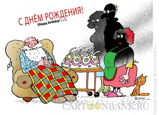 Карикатура: День рождения, Сергеев Александр