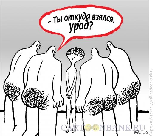 Карикатура: Урод, Сергеев Александр