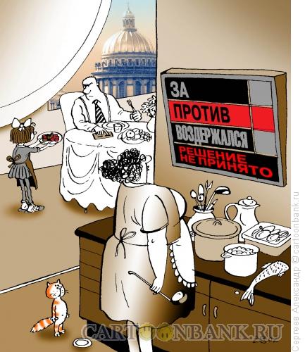 Карикатура: Завтрак депутата, Сергеев Александр