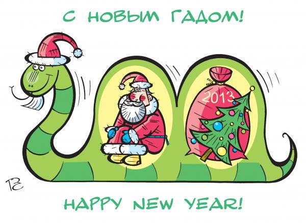 Карикатура: С Новым Гадом!, Сергей Репьев