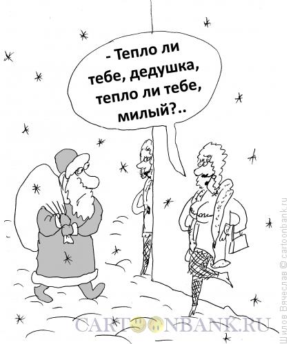 Карикатура: Морозко, Шилов Вячеслав