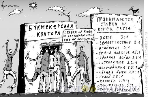 Карикатура: Ставки, Лукьянченко Игорь