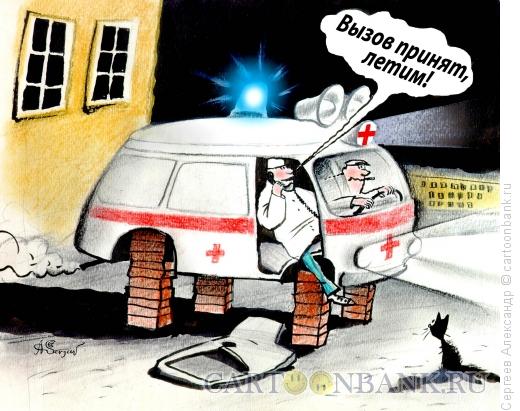 Карикатура: Скорая  вызов принят, Сергеев Александр