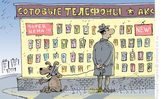 Карикатура: всегда на связи, Кокарев Сергей