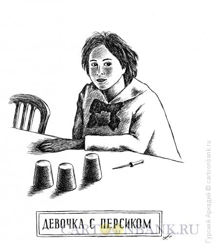 Карикатура: девочка с персиком, Гурский Аркадий