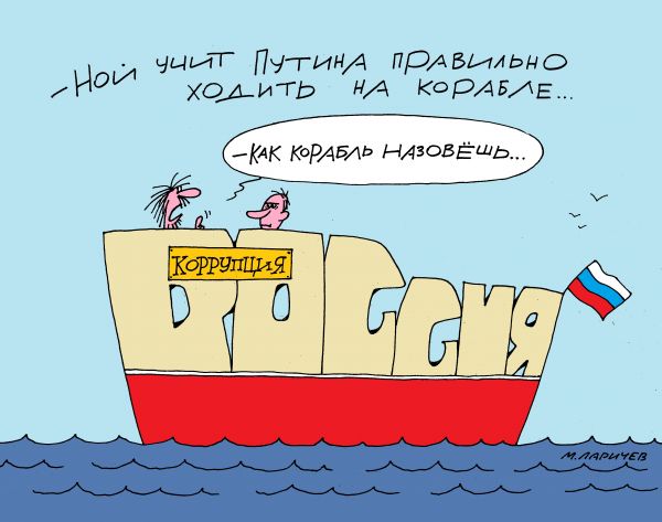 Карикатура: корабль, михаил ларичев
