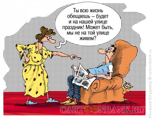 Карикатура: обещания невыполнимы, Ненашев Владимир