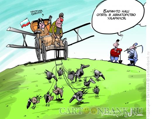 Карикатура: Барин-авиатор, Подвицкий Виталий