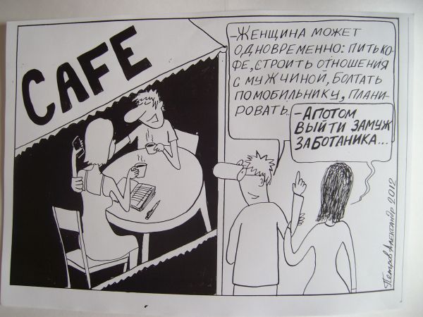Карикатура: Мужья и жёны, Петров Александр