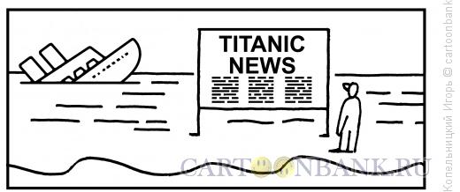 Карикатура: titanic news, Копельницкий Игорь