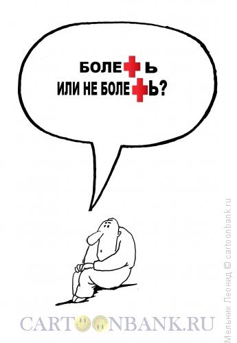 Карикатура: Диллема, Мельник Леонид