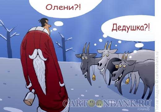 Карикатура: Первое января, Попов Андрей