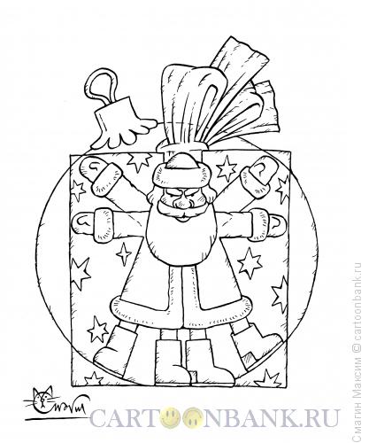 Карикатура: Витрувианский Дед Мороз, Смагин Максим