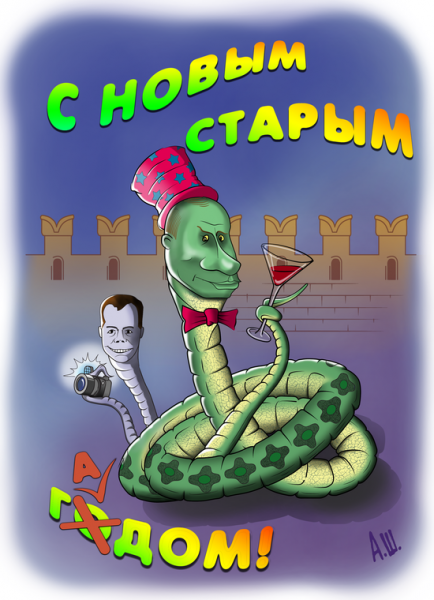 Карикатура: С Новым Старым гадом, Александр Шабунов